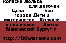 коляска-люлька Reindeer Prestige Wiklina для девочки › Цена ­ 43 200 - Все города Дети и материнство » Коляски и переноски   . Ханты-Мансийский,Сургут г.